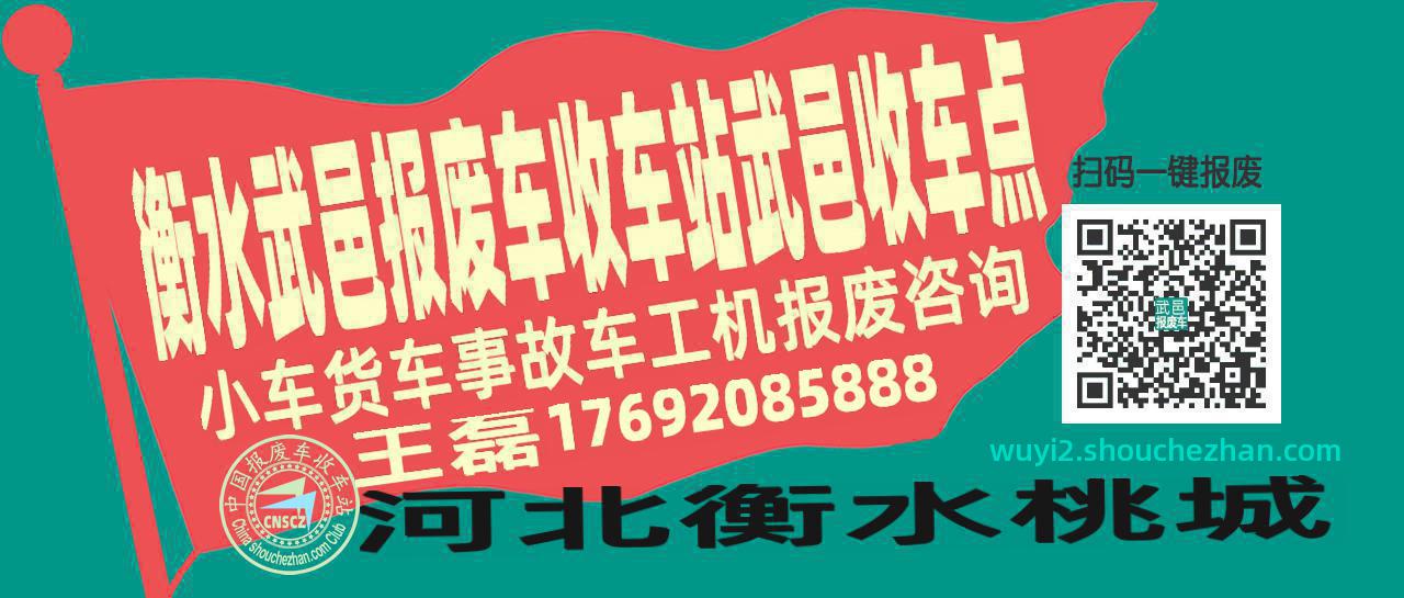 衡水武邑收车站报废咨询武邑收车点